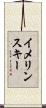 イメリンスキー Scroll