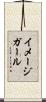 イメージ・ガール Scroll