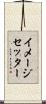 イメージセッター Scroll