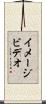 イメージビデオ Scroll