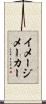 イメージ・メーカー Scroll