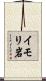 イモリ岩 Scroll