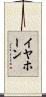イヤホーン Scroll