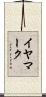 イヤマーク Scroll