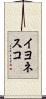 イヨネスコ Scroll