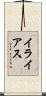 イライアス Scroll