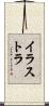イラストラ Scroll