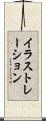 イラストレーション Scroll
