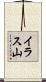イラス山 Scroll