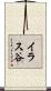 イラス谷 Scroll