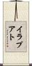 イラプアト Scroll