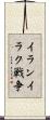 イランイラク戦争 Scroll