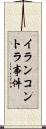 イランコントラ事件 Scroll