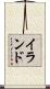 イランド Scroll