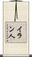 イラン人 Scroll