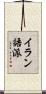 イラン語派 Scroll