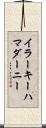 イラーキーハマダーニー Scroll