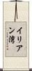 イリアン湾 Scroll