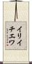 イリイチエワ Scroll