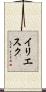 イリエスク Scroll