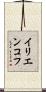 イリエンコフ Scroll
