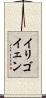 イリゴイェン Scroll