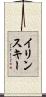 イリンスキー Scroll