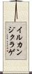 イルカンジクラゲ Scroll