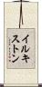イルキストン Scroll