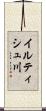 イルティシュ川 Scroll