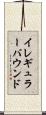 イレギュラー・バウンド Scroll
