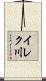 イレク川 Scroll