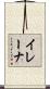 イレーナ Scroll