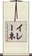 イレーネ Scroll
