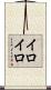 イロイロ Scroll