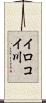 イロコイ川 Scroll