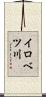 イロベツ川 Scroll