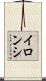 イロンシ Scroll
