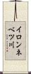 イロンネベツ川 Scroll