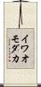 イワオモダカ Scroll