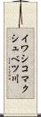 イワシコマクシュベツ川 Scroll