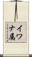 イワナ属 Scroll