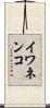 イワネンコ Scroll