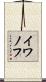 イワノフ Scroll