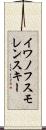 イワノフスモレンスキー Scroll