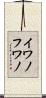 イワノフワノ Scroll