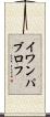 イワン・パブロフ Scroll