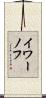 イワーノフ Scroll