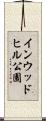 インウッドヒル公園 Scroll