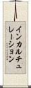 インカルチュレーション Scroll